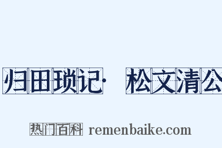 归田琐记·松文清公是什么意思的图片